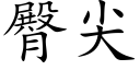 臀尖 (楷体矢量字库)