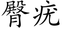 臀疣 (楷體矢量字庫)