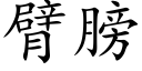 臂膀 (楷體矢量字庫)