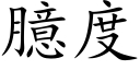 臆度 (楷體矢量字庫)