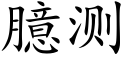 臆测 (楷体矢量字库)