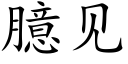 臆见 (楷体矢量字库)