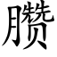 臜 (楷体矢量字库)