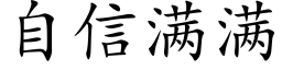 自信满满 (楷体矢量字库)