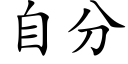 自分 (楷體矢量字庫)