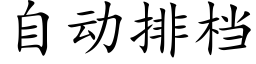 自动排档 (楷体矢量字库)