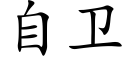 自衛 (楷體矢量字庫)