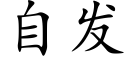 自發 (楷體矢量字庫)