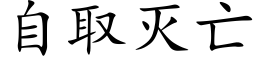 自取滅亡 (楷體矢量字庫)