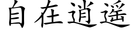 自在逍遥 (楷体矢量字库)