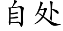 自处 (楷体矢量字库)