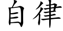 自律 (楷體矢量字庫)