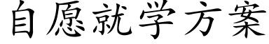 自願就學方案 (楷體矢量字庫)