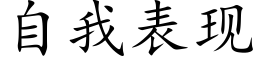 自我表现 (楷体矢量字库)