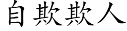 自欺欺人 (楷体矢量字库)