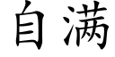 自满 (楷体矢量字库)