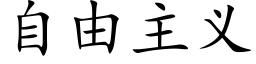 自由主义 (楷体矢量字库)