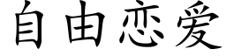 自由恋爱 (楷体矢量字库)