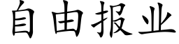 自由報業 (楷體矢量字庫)