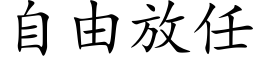 自由放任 (楷體矢量字庫)