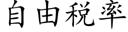 自由税率 (楷体矢量字库)