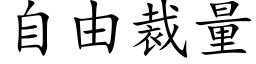 自由裁量 (楷体矢量字库)