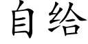 自給 (楷體矢量字庫)