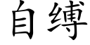 自缚 (楷体矢量字库)