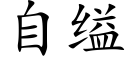 自缢 (楷體矢量字庫)