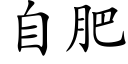 自肥 (楷體矢量字庫)