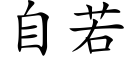 自若 (楷體矢量字庫)