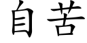 自苦 (楷體矢量字庫)