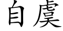 自虞 (楷体矢量字库)