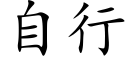 自行 (楷体矢量字库)