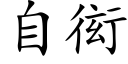 自衒 (楷體矢量字庫)