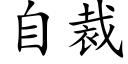 自裁 (楷体矢量字库)