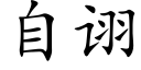 自诩 (楷体矢量字库)