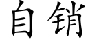 自銷 (楷體矢量字庫)