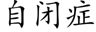 自閉症 (楷體矢量字庫)