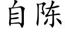 自陳 (楷體矢量字庫)