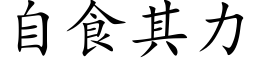 自食其力 (楷體矢量字庫)