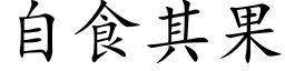 自食其果 (楷体矢量字库)