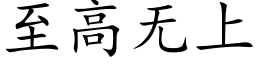 至高無上 (楷體矢量字庫)