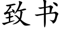 致书 (楷体矢量字库)