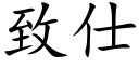 致仕 (楷体矢量字库)