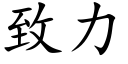 致力 (楷体矢量字库)