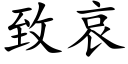 致哀 (楷体矢量字库)