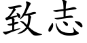 致志 (楷体矢量字库)