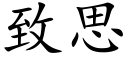 致思 (楷体矢量字库)