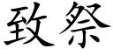 緻祭 (楷體矢量字庫)